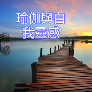 瑜伽與自我靈感