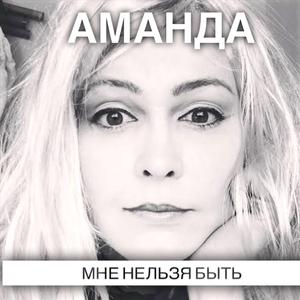 Мне нельзя быть