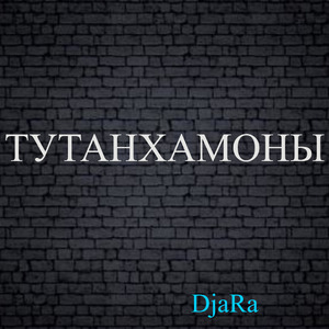 Тутанхамоны