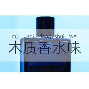 木质香水味