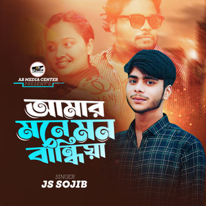 Amer Mone Mon bandiya