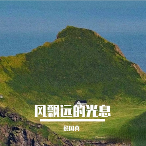 梦轻晃的亮息
