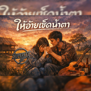 ให้อ้ายเช็ดน้ำตา