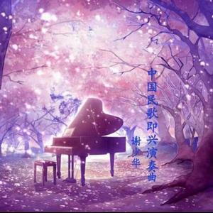 天路（中国民歌钢琴曲钢琴曲）