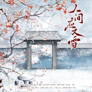 人间应又雪（To：挚交元白）