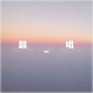 特别的人 翻唱