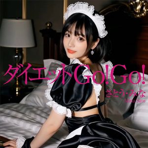 ダイエットGo！Go！