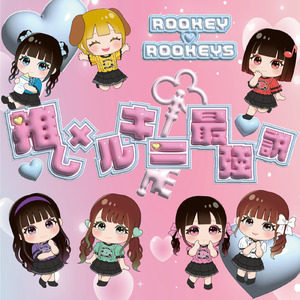 推し×ルキ＝最強説