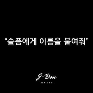 슬픔에게 이름을 붙여줘