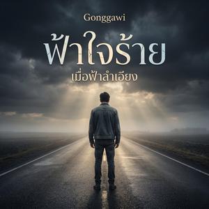 ฟ้าใจร้าย