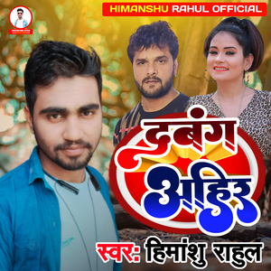 दबंग अहीर