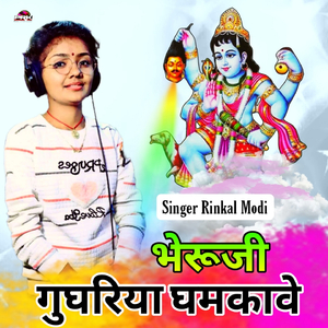 भेरुजी घुघरिया घमकावे