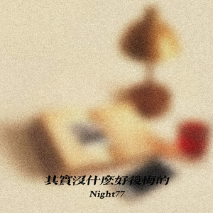 其实没什么好后悔的