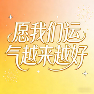 愿我们运气越来越好