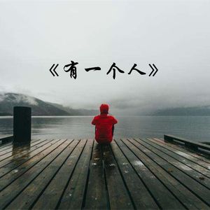 有一个人