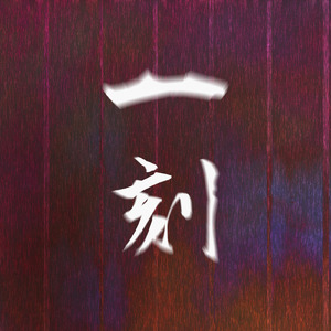 一刻 (feat. 初音ミク)