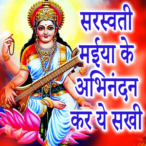 Sarswati Maiya Ke Abhinadnan Kar Ye Sakhi