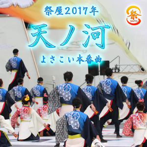 祭屋2017年「天ノ河」よさこい本番曲
