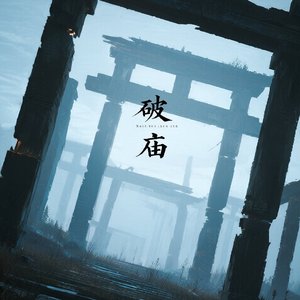 破庙