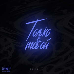 Только с тобой