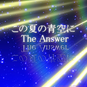 この夏の青空に The Answer