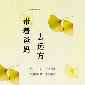 带着爸妈去远方-晓缇 伴奏