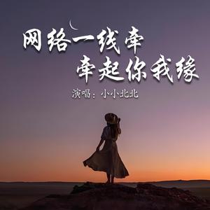 网络一线牵牵起你我缘