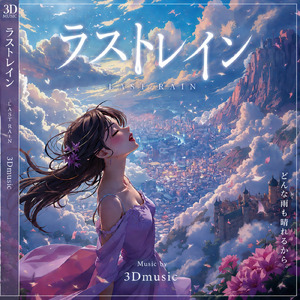 ラストレイン
