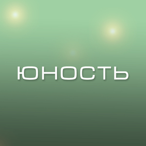 Юность