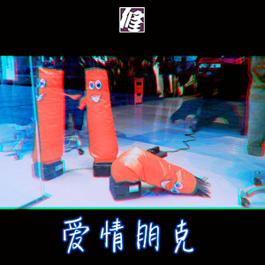 爱情朋克（Demo）