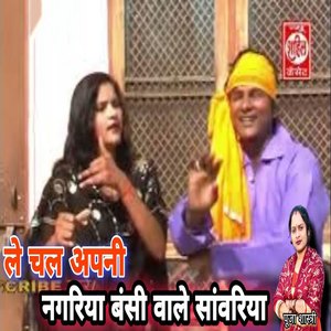 Le Chal Apani Nagariya Bansi Wale Saanwariya