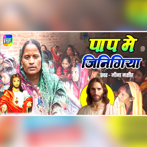 Paap Me Jinigiya