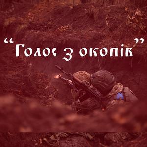 Голос з окопів