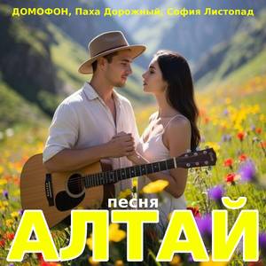 Алтай Песня