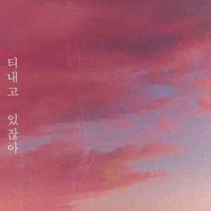 티 내고 있잖아 (Inst.)