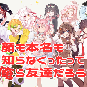 【10人合唱】顔も本名も知らなくったって俺ら友達だろう？