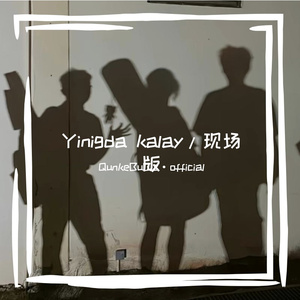 Yinigda kalay /现场版