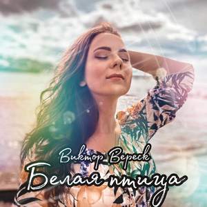 Белая птица