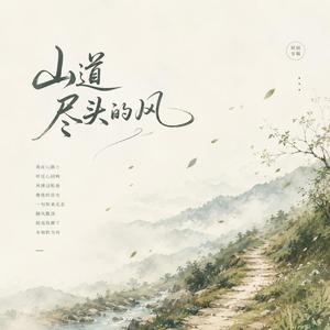 山道尽头的风