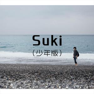Suki (少年版)
