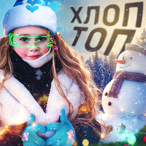 Хлоп-топ (Новогодняя)