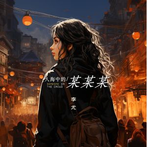 人海里的某某某