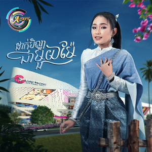 ដាក់បិណ្ឌជាមួយម៉ែ