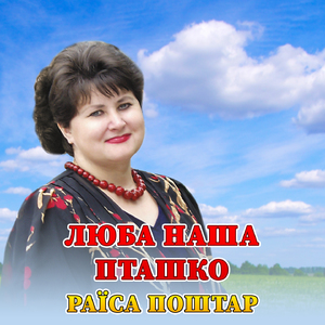 Люба наша пташко