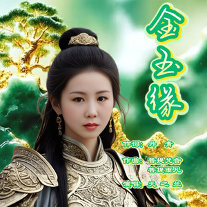 金玉缘