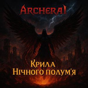 Крила Нічного Полум'я