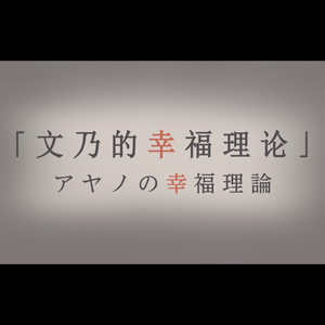 アヤノの幸福理論