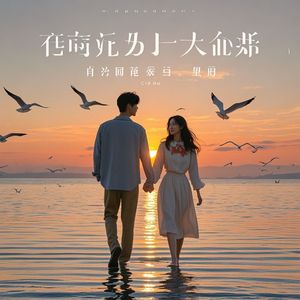 往后余生共相伴