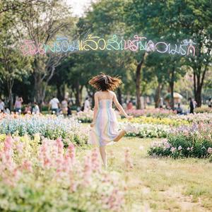 ฉันพร้อมแล้วสำหรับความรัก