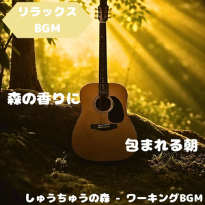 「リラックスBGM」風が描くナチュラルな音線